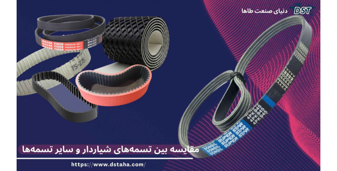 مقایسه بین تسمه‌های شیاردار و سایر تسمه‌ها